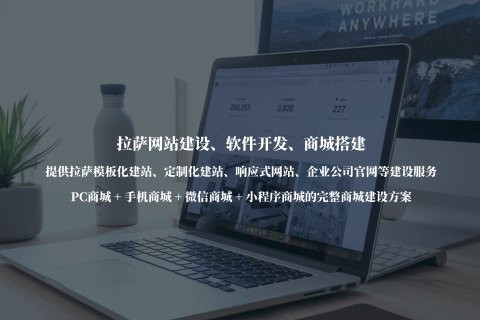 拉薩公司官網(wǎng)建設(shè)，需要注意哪些事項(xiàng)？